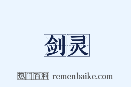 剑灵是什么意思的图片